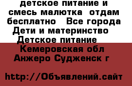 детское питание и смесь малютка  отдам бесплатно - Все города Дети и материнство » Детское питание   . Кемеровская обл.,Анжеро-Судженск г.